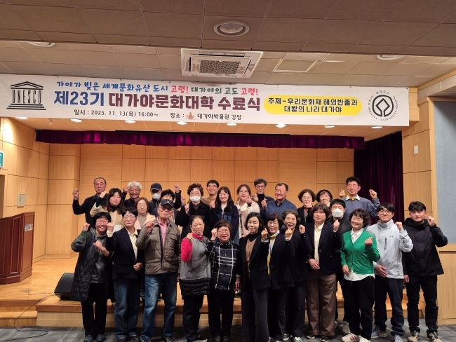 지난 13일 대가야박물관 강당에서 제23기 대가야문화대학(가야사 시민강좌) 수료식를 가졌다. ⓒ 고령군