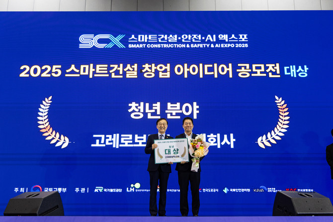 고레로보틱스가 지난 5일 '2025 스마트건설 엑스포'에서 '스마트건설 창업 아이디어 공모전' 청년부 대상을 수상했다. © 고레로보틱스