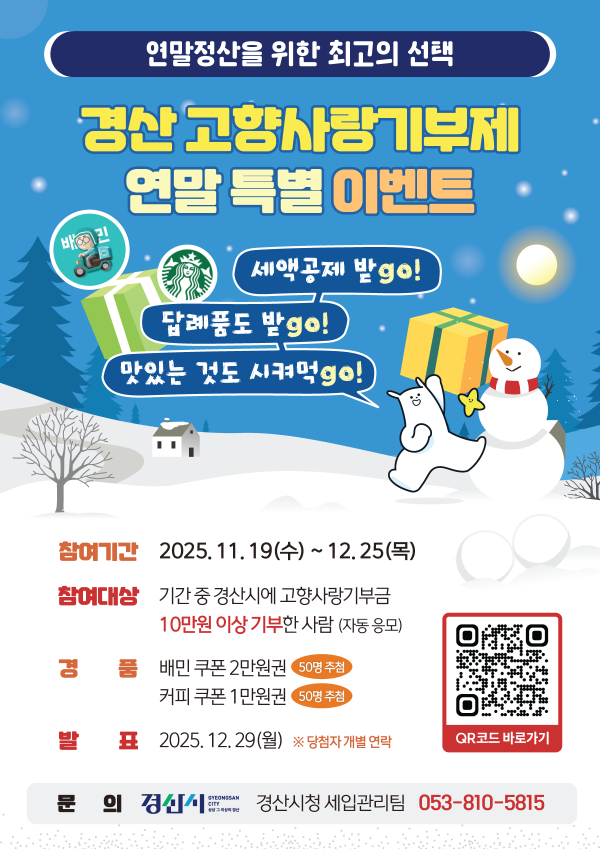 경산고향사랑기부제 연말 특별 이벤트 포스터. ⓒ 경산시