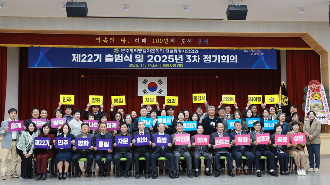 민주평화통일자문회의 통영시협의회가 통영시청 강당에서 '제22기 출범식 및 2025년 3차 정기회의'를 개최하고 기념촬영을 하고 있다. ⓒ 통영시