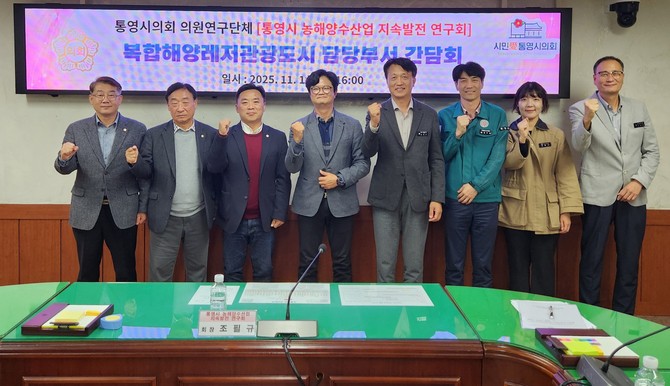 통영시 농'농해양수산업 지속발전 연구회'가 복합해양도시팀 및 청년어업인 연합회와 간담회를 개최하고 기념촬영을 하고 있다. ⓒ 통영시