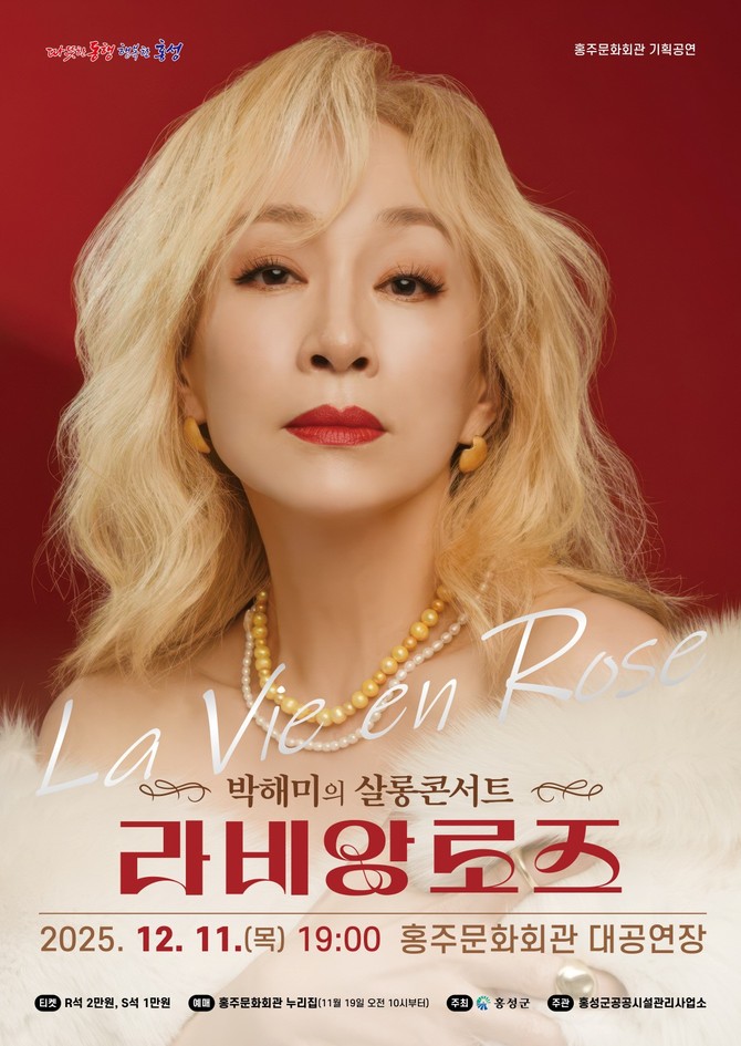 뮤지컬 배우 박해미 홍주문화회관 무대 오른다. ⓒ 홍성군