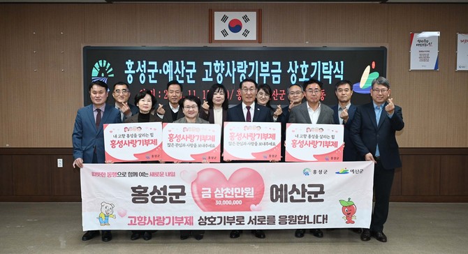 지난 17일 고향사랑기부금 누적액이 10억원을 넘어섰다. ⓒ 홍성군