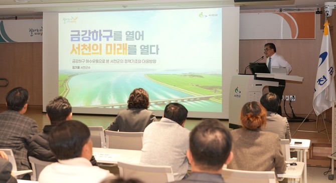 지난 17일 군청 대회의실에서 팀장급 이상 공직자 150여 명이 참석한 가운데 '금강하구를 열어 서천의 미래를 열다'를 주제로 특강을 하고 있는 김기웅 군수. ⓒ 서천군