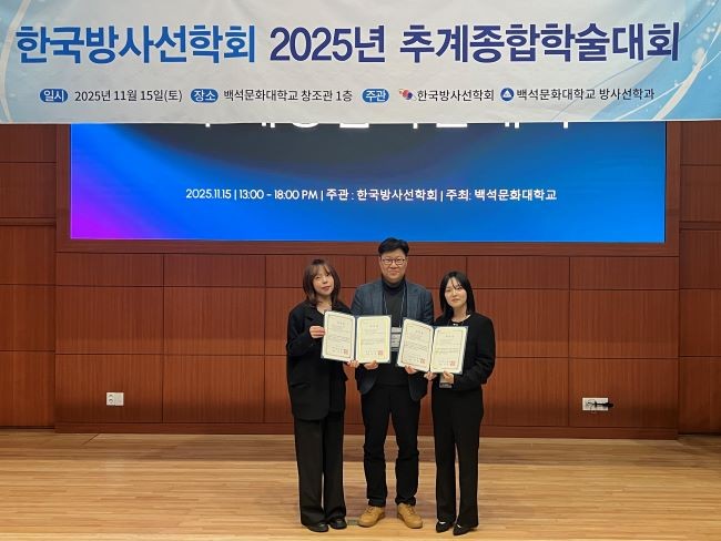 지난 15일 백석문화대학교에서 열린 '2025년 한국방사선학회 추계종합학술대회'에서 (왼쪽부터)장민주 학생, 심재구 학과장, 이나영 학생이 우수논문상을 수상하고 기념촬영을 하고 있다. ⓒ 대구보건대학교