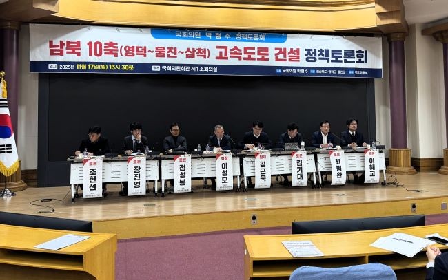 지난 17일 국회의원회관에서 진행된 남북 10축(영덕~삼척) 고속도로 건설을 위한 정책 토론회 모습. ⓒ 경북도
