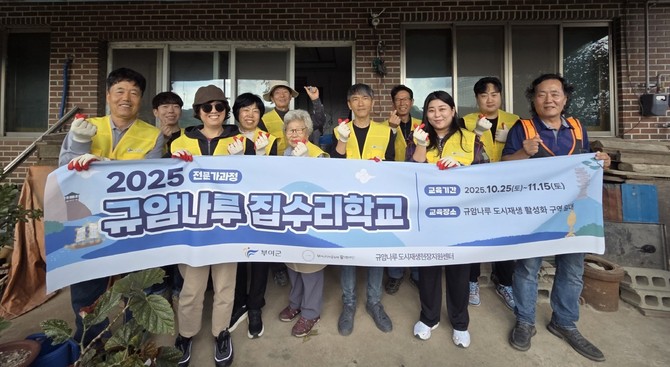 (재)부여군지역공동체활성화재단은 규암나루 도시재생현장지원센터에서 운영한 '2025 규암나루 집수리학교 전문가과정'을 개최 후 기념촬영을 하고 있다. ⓒ 부여군