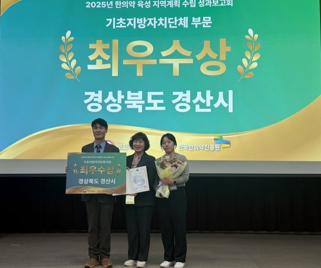 경산시는 지난 18일 서울 SETEC 컨벤션센터에서 열린 보건복지부 주관 '2025년 한의약 육성 지역계획 수립 성과보고회'에서 최우수상을 수상했다. ⓒ 경산시