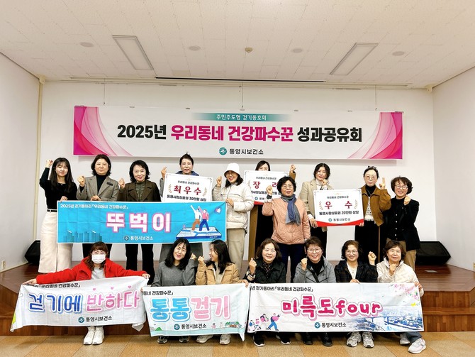 통영시가 주민주도형 걷기동호회 '우리동네 건강파수꾼'성과공유회 및 시상식을 개최하고 기념촬영을 하고 있다. ⓒ 통영시