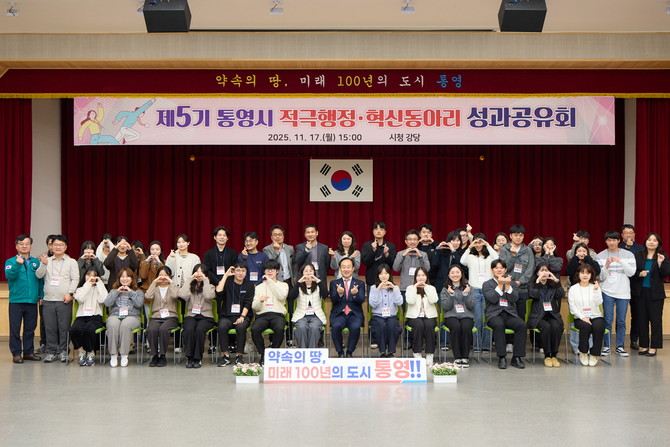 통영시가 시청 강당에서 제5기 적극행정․혁신동아리 성과공유회를 개최하며, 총 4회에 걸친 워크숍 여정을 마무리하고 있다. ⓒ 통영시