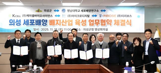 의성군은 지난 18일 영남대학교 세포배양연구소, 케이셀바이오사이언스, 마이크로디지탈, 티리보스와 함께 세포배양 배지 산업 육성을 위한 5자 업무협약을 체결했다. ⓒ 의성군