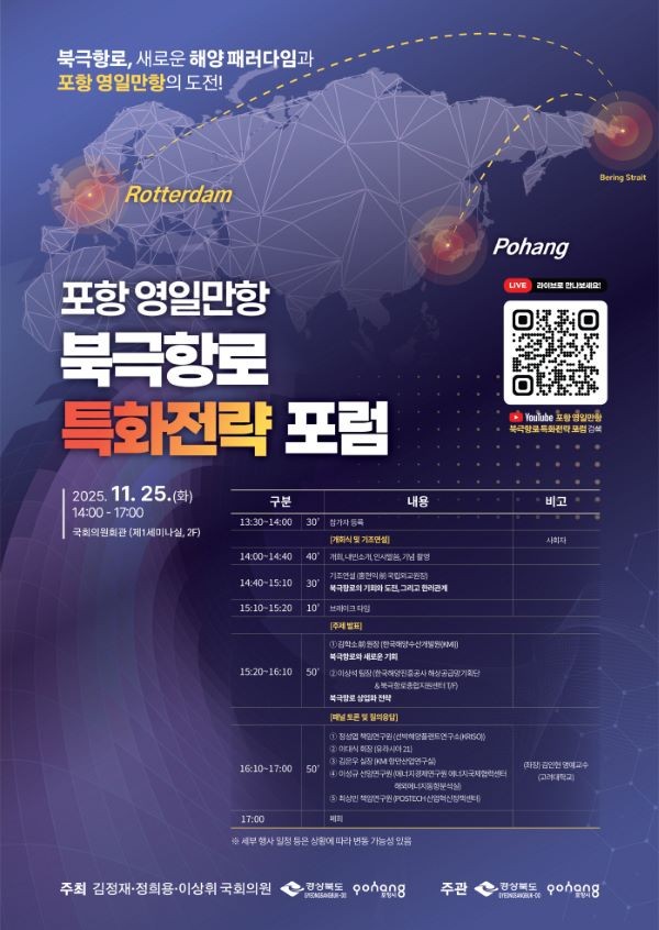 포항 영일만항 북극항로 특화전략 포럼 포스터. ⓒ 포항시