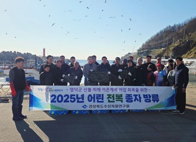 경상북도 수산자원연구원은 산불 피해를 본 영덕군 연안 생태계의 회복과 지역 어민들의 소득 증대를 위해 19일 피해지역 5개 어촌계(7개 어촌마을)에 어린 전복 15만 마리를 무상으로 방류했다. ⓒ 경북도