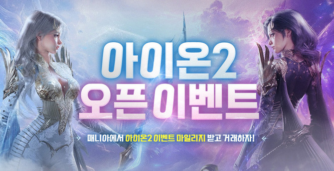 아이템매니아가 '아이온2' 출시를 기념한 이벤트를 마련했다. ⓒ 아이엠아이