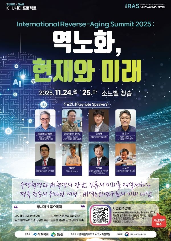 2025 청송 국제 역노화 포럼 안내 포스터. ⓒ 청송군