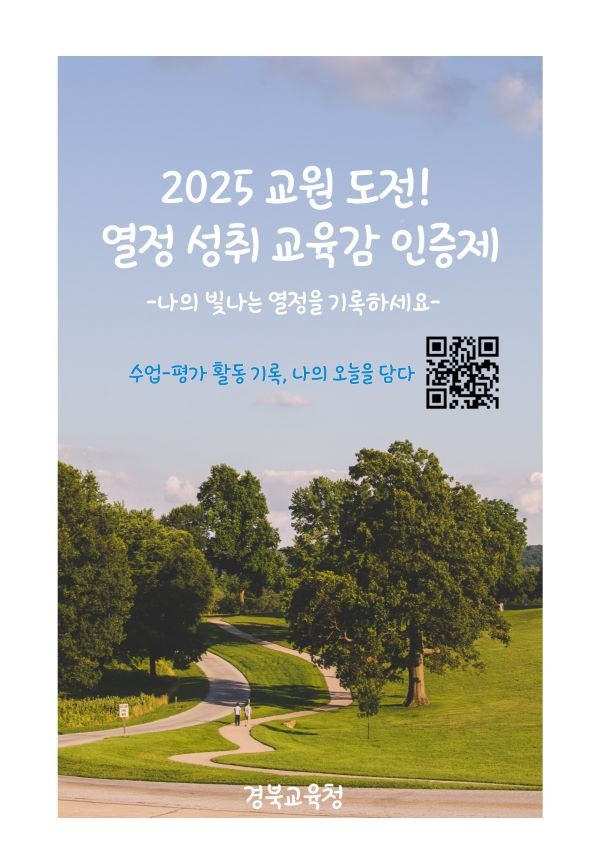 경북교육청은 전국 최초로 교사 성찰 중심의 자율 성장 인증체계를 구축한 '2025 교원 도전! 열정 성취 교육감 인증제'를 운영하고 있다. ⓒ 경북교육청