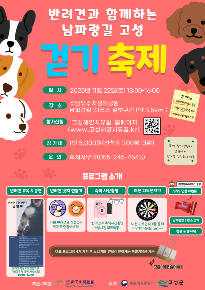 고성군이 수남유수지 생태공원과 대독누리길 일원에서 개최하는 '반려견과 함께하는 남파랑길 고성 걷기축제' 홍보 포스터. ⓒ 고성군