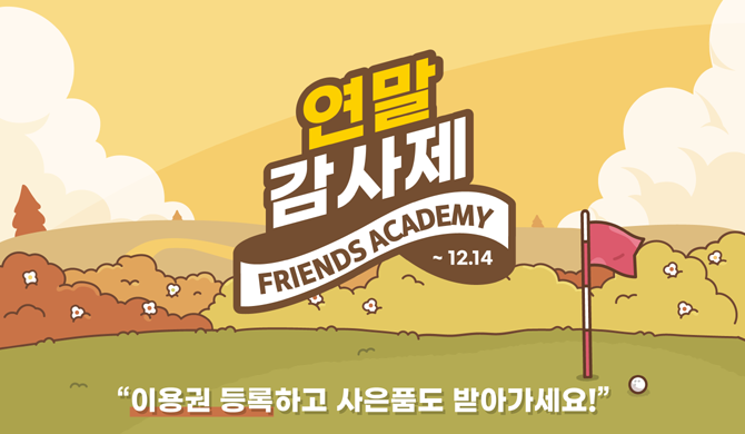 '프렌즈 아카데미 연말 감사제'에 대한 자세한 내용은 프렌즈 아카데미 앱에서 확인 가능하다. ⓒ 카카오VX