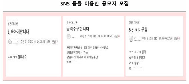 SNS 등을 이용한 자동차보험 사기 공모자 모집 게시글. ⓒ 금융감독원