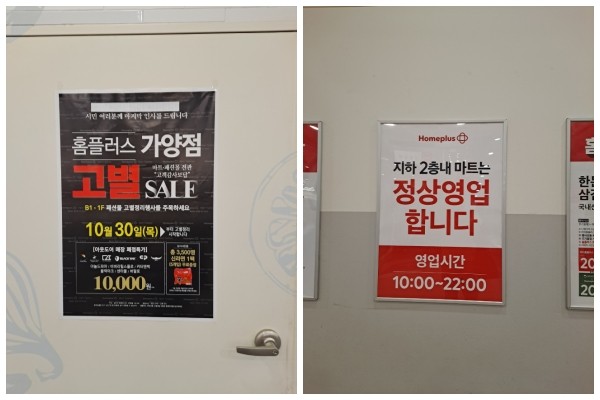 홈플러스 가양점 매장에 붙어 있는 고별전 포스터와 정상영업 안내문. © 프라임경제