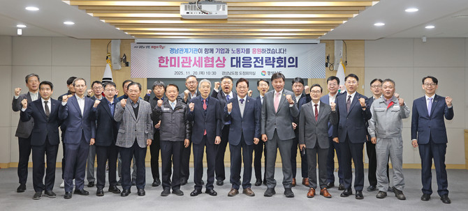 경남도가 한미관세협상 대응 전략회의를 개최하고 있다. ⓒ 프라임경제