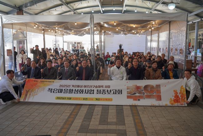 2025년 작은마을 활성화사업의 가은·마성 권역 어르신 구술 채록 사업 성과와 과정을 가은아자개장터에서 지역 주민, 사업관계자 등이 참여한 가운데 최종 보고회를 가졌다. ⓒ 문경시