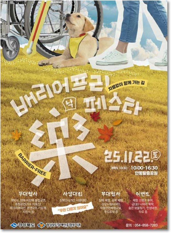 배리어프리 樂(낙)페스타 홍보 포스터. ⓒ 경북도