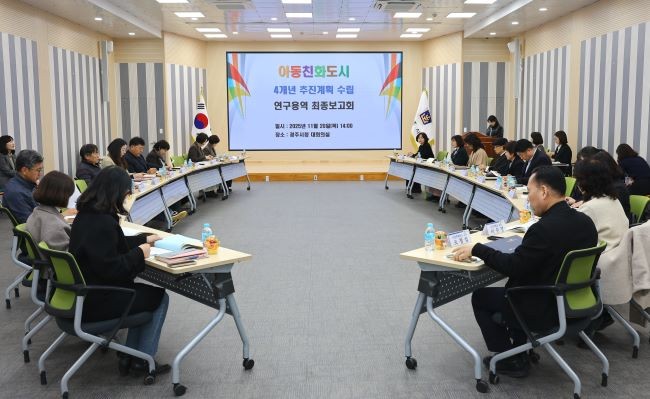 경주시는 지난 20일 시청 대회의실에서 아동친화도시 4개년 추진계획 수립 연구용역 최종보고회를 개최했다. ⓒ 경주시