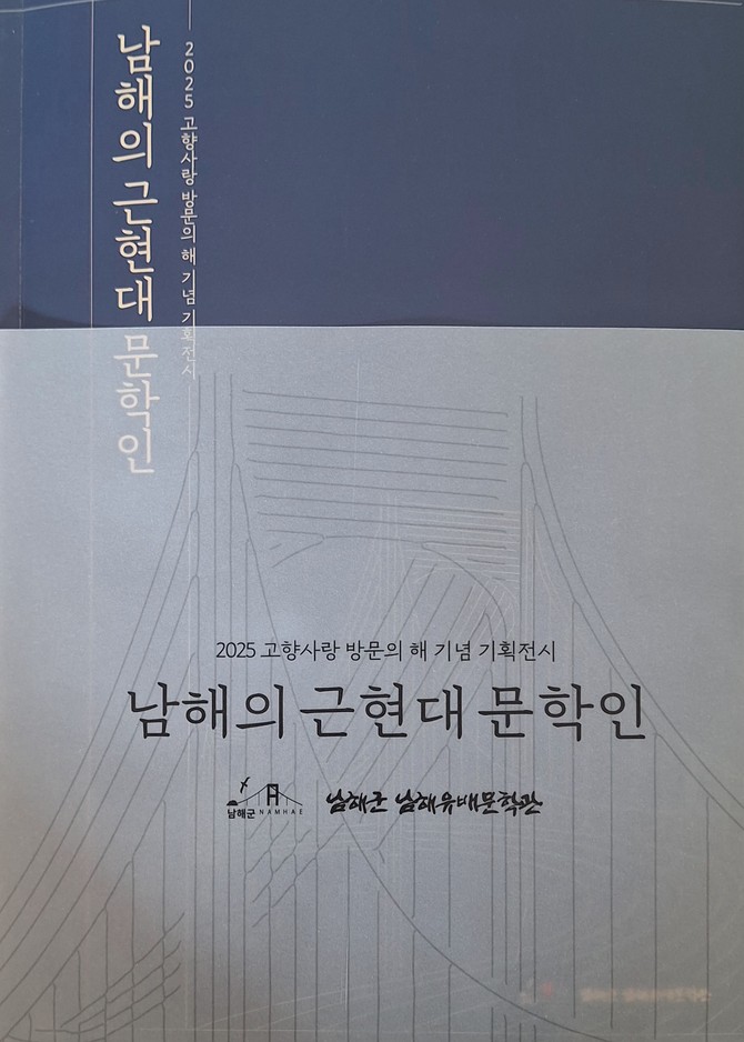 남해와 연고가 있는 근현대문학인, 언론인, 향토사학자 등 '남해의 근현대문학인' 197명의 인적사항·이력·대표작이 수록돼 있는 '남해의 근현대문학인' 표지. ⓒ 남해군