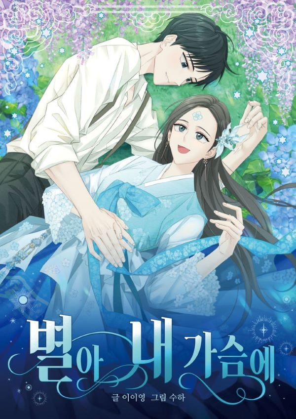 청도군이 제작한 웹툰 '별아 내가슴에' 포스터. ⓒ 청도군