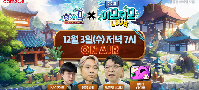 오는 12월3일 오후 7시에는 업데이트를 기념해 '아이모 이모저모 LIVE'를 진행한다. ⓒ 컴투스