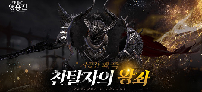 '마비노기 영웅전' '찬탈자의 왕좌' 업데이트에 대한 더욱 자세한 내용은 공식 홈페이지를 통해 확인할 수 있다. ⓒ 넥슨