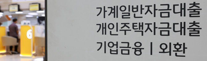 주요 시중은행들이 가계대출 창구를 걸어잠그면서 '대출 절벽' 우려가 현실화되고 있다. © 연합뉴스
