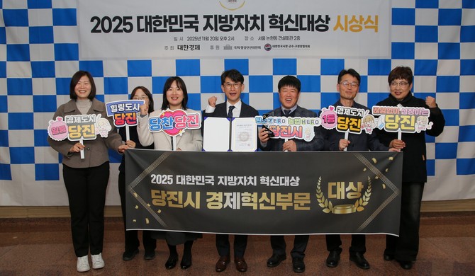 지난 20일 서울 건설회관에서 열린 '2025 대한민국 지방자치 혁신대상'에서 경제혁신 부문 대상을 수상 후 관계자들이 기념촬영을 하고 있다. ⓒ 당진시