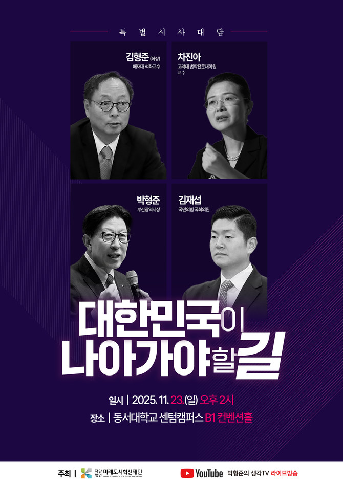 오는 23일 열리는 '대한민국이 나아갸할 길' 시사 대담 포스터. ⓒ 부산시