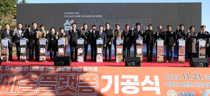 충청남도와 보령시는 21일 보령시 원산도해수욕장 일원에서 '섬문화예술플랫폼 기공식'을 개최 후 기념촬영을 하고 있다. ⓒ 충남도