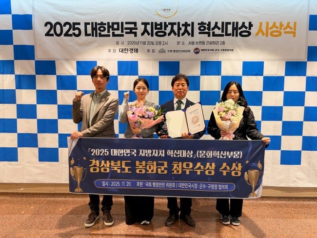 봉화군은 지난 20일 전국시장군수·구청장협의회와 국회 행정안전위원회가 후원한 2025년 대한민국 지방자치혁신대상에서 문화혁신부문 최우수상을 수상했다. ⓒ 봉화군