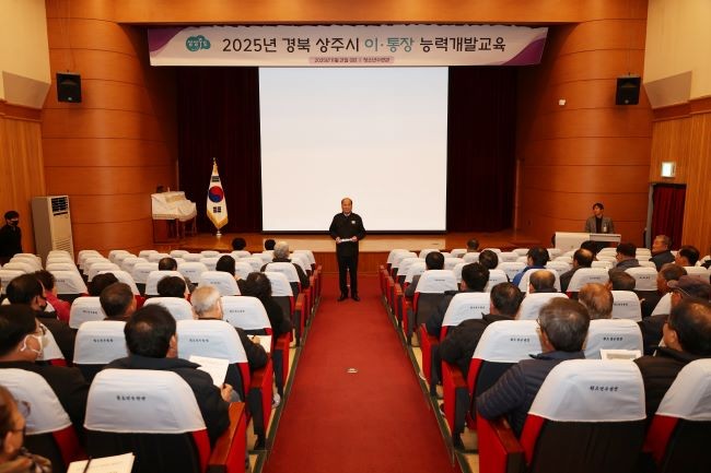 상주시는 지난 20일부터 21일까지 2일간 이·통장 능력개발교육을 실시했다. ⓒ 상주시
