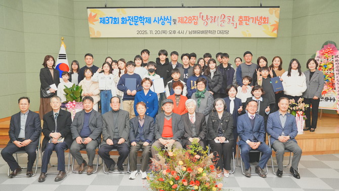 남해문학회가 남해유배문학관에서 '제37회 화전문학제 시상식'및 '남해문학 제28집 출간기념회'를 개최하고 내빈들과 기념촬영을 하고 있다. ⓒ 남해문학회