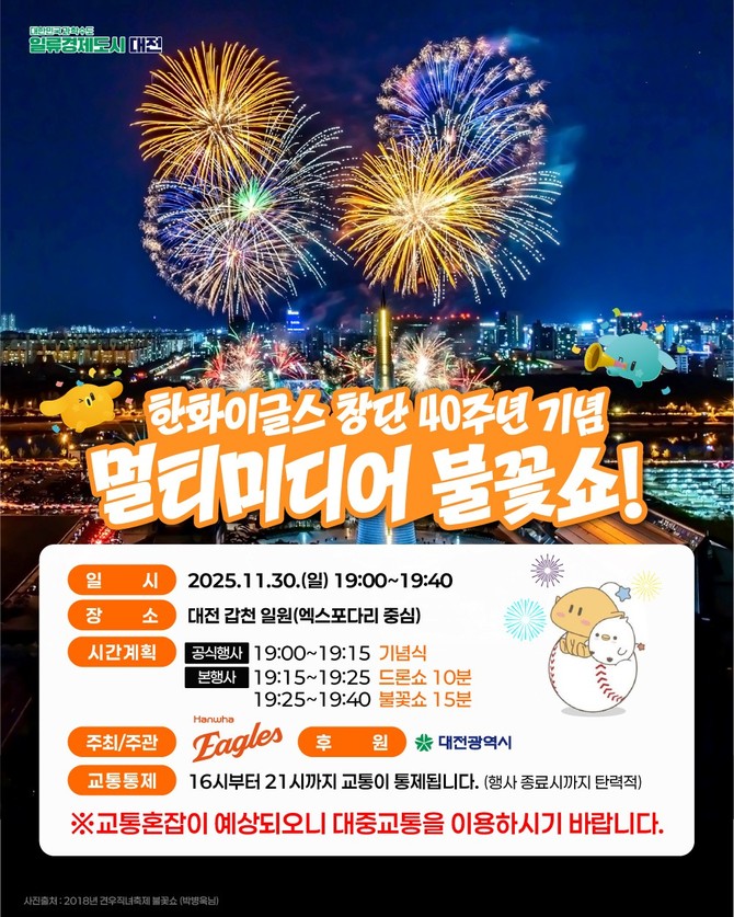 '한화이글스 창단 40주년 기념 멀티미디어 불꽃쇼' 이미지. ⓒ 대전시
