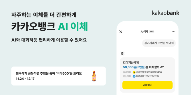 카카오뱅크(323410)가 생성형 인공지능(AI)을 활용해 대화만으로 송금할 수 있는 'AI 이체'를 출시했다고 24일 밝혔다. © 카카오뱅크