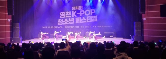 지난 22일 영천시민회관에서 '제4회 영천 K-POP 청소년 페스티벌' 경상북도 가요·댄스 경연대회가 성황리에 열렸다. ⓒ 영천시