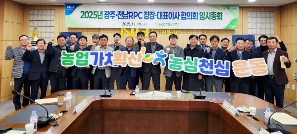 농협전남본부는 지난 19일 전남본부 회의실에서 광주·전남 RPC장장·대표이사협의회 수확기 임시총회를 개최하고 전남농협 차원의 공동 대응체계 강화를 결의했다. ⓒ 농협중앙회 전남지역본부