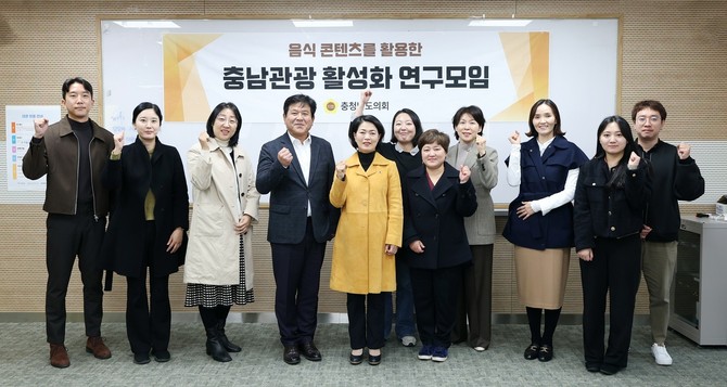 '음식 콘텐츠를 활용한 충남관광 활성화 연구모임을 24일 충남창업마루나비에서 최종보고회를 개최 후 기념촬영을 하고 있다. ⓒ 의회사무국