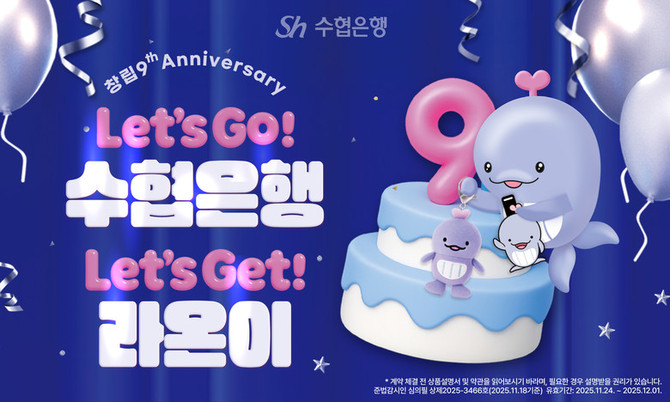 창립 9주년 'Let's Go! 수협은행, Let’s Get! 라온이' 이벤트. ⓒ 수협은행