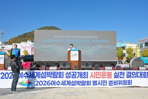 이순신광장 일원에서 '2026여수세계섬박람회 성공개최 시민운동 실천 결의대회'를 개최했다. ⓒ 여수시