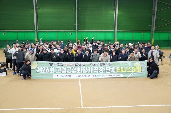 지난 22일 제26회 고령군협회장기 직장·단체 테니스대회가 개최됐다. ⓒ 고령군