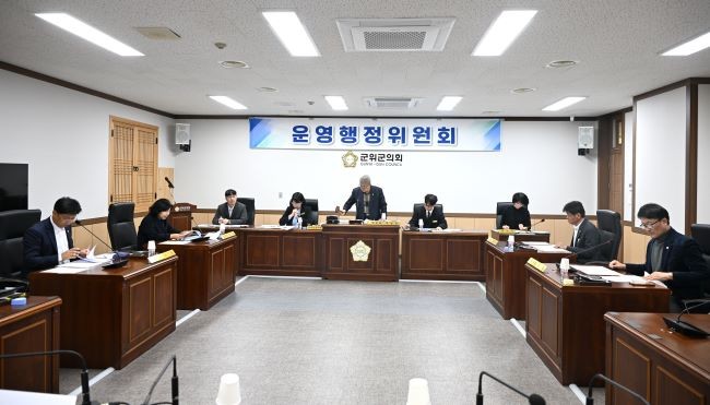 군위군의회 운영행정위원회는 지난 24일 제293회 임시회 폐회중 제2차 운영행정위원회를 열었다. ⓒ 군위군의회