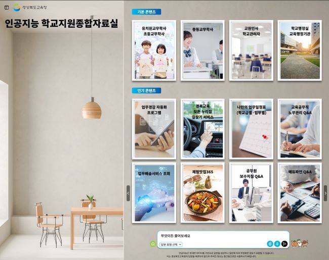 경북교육청은 25일 학교 업무 자동화 프로그램 2차 개발·보급 결과를 발표했다(사진은 인공지능 학교지원종합자료실). ⓒ 경북교육청