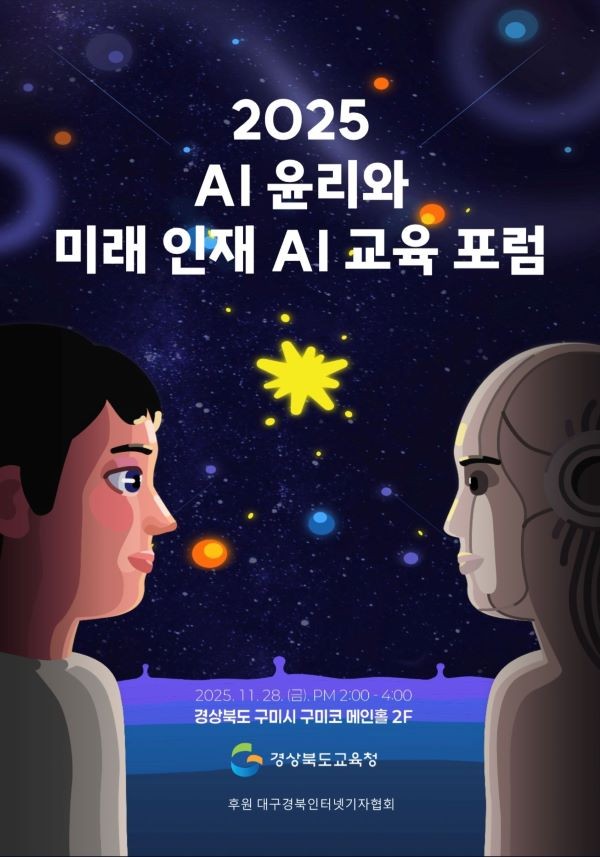 2025 AI 윤리와 미래 인재 AI 교육 포럼 안내 포스터. ⓒ 경북교육청